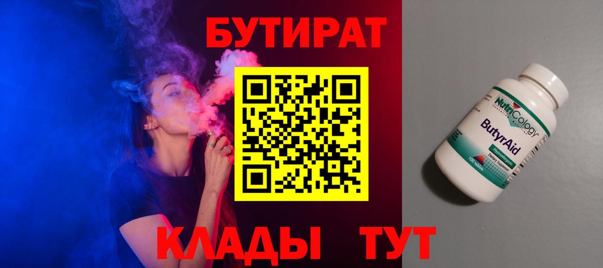 БУТИРАТ вода  Вход с VPN  Рассказово 